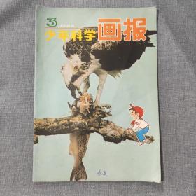 少年科学画报1984 3 杂志期刊