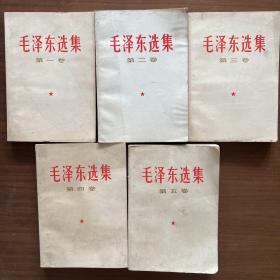 毛泽东选集(全1-5册)1967年