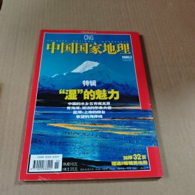 中国国家地理2005年第2期(总第532期)特辑“湿”的魅力