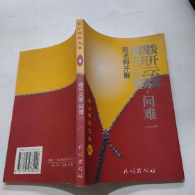 东山讲堂文集4：拨开云雾问难1