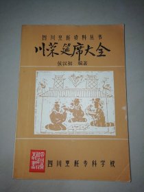 川菜宴席大全-四川烹饪资料丛书【32开】