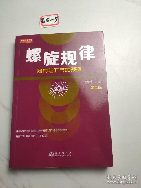 螺旋规律：股市与汇市的预测（第二版，黄栢中，研究市场时间周期与空间的关系）