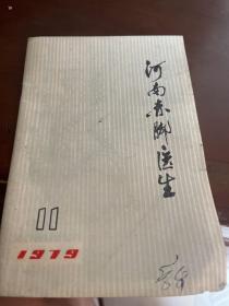 河南赤脚医生1979、11