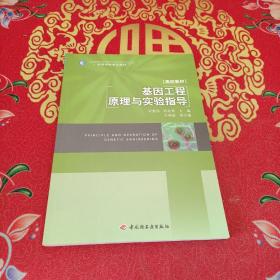 高等学校专业教材：高校教材·基因工程原理与实验指导