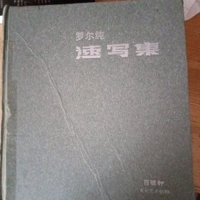 罗尔纯速写集