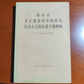 邓小平关于建设有中国特色社会主义的论述专题摘编