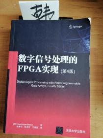 数字信号处理的FPGA实现(第4版)