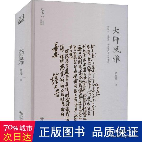 大师风雅:钱锺书、夏志清、余光中的作品和生活