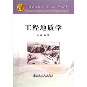 【正版新书】工程地质学