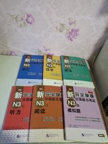 新完全掌握日语能力考试 （N1级：词汇.汉字.语法.模拟题.听力.阅读.赠2张MP3）（N2级：词汇.汉字.语法.模拟题.听力.阅读.赠2张MP3）（N3级：词汇.汉字.语法.模拟题.听力.阅读.赠1张MP3）(N4级 模拟题+语法+N4汉字、词汇：新日语能力考试考前对策+ N4语法、读解、听力：新日语能力考试考前对策)（N5级模拟题 赠MP3+新日语能力考试考前对策）共24册合售