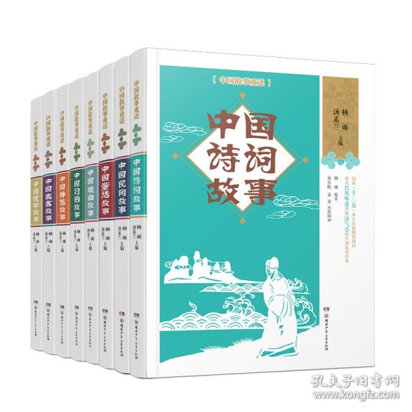 中国故事重述·中国诗词故事《百家讲坛》主讲人杨雨、作家汤素兰等主编