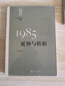 “重写文学史”经典·百年中国文学总系：1985:延伸与转折