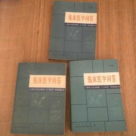 临床医学问答（上册1979年11月1版1印，中册19803月1版2印，下册1980年8月1版1印）