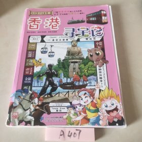 大中华寻宝系列19 香港寻宝记 我的第一本科学漫画书