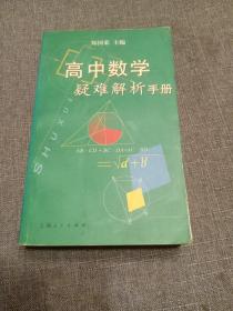 高中数学疑难解析手册