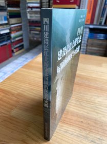 四川建设长江上游生态屏障的探索与实践（作者解洪签名本）