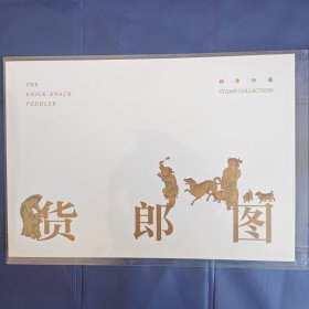 2024-10货郎图无齿邮票套票折量小品种货郎图无齿加有齿邮票折