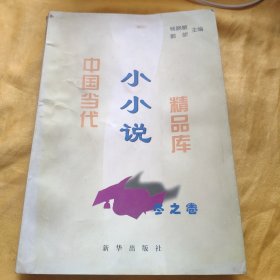 中国当代小小说精品库 冬之卷