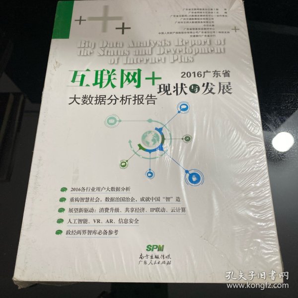 2016广东省互联网+现状与发展大数据分析报告