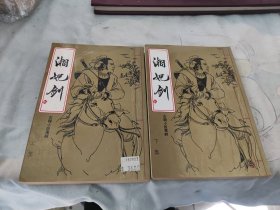 湘妃剑（上下）