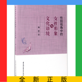性別視角中的女性形象與文化語境