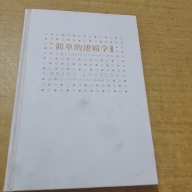 简单的逻辑学（精装版）