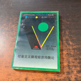 社會主義微觀經(jīng)濟均衡論