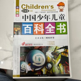 中国少年儿童 百科全书 4册 套