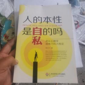 人的本性是自私的吗：进化心理学视角下的人性论