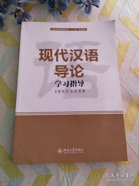 现代汉语导论学习指导