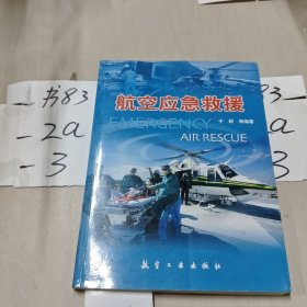 航空应急救援