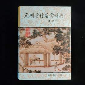 元明清诗鉴赏辞典(清近代)