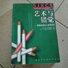 艺术与错觉：图画再现的心理学研究