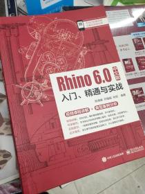 Rhino 6.0中文版入门、精通与实战