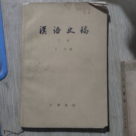 汉语史稿 下