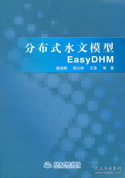 分布式水文模型EasyDHM