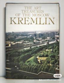 The Art Treasures of the Moscow Kremlin （俄罗斯研究）俄语英语对照版