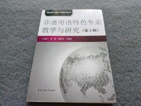 外国语言·文化·传播系列丛书：非通用语特色专业教学与研究（第3辑）