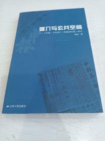 媒介与公共空间—《申报·自由谈》（周瘦鹃时期）研究【附周瘦鹃年谱】