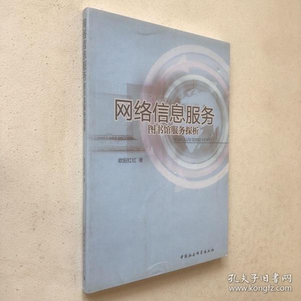 网络信息服务：图书馆服务探析