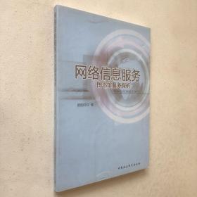 网络信息服务：图书馆服务探析