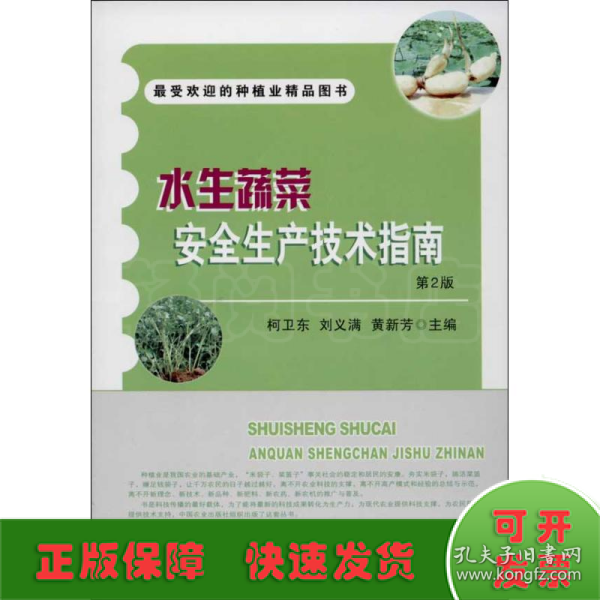 最受欢迎的种植业精品图书：水生蔬菜安全生产技术指南（第2版）