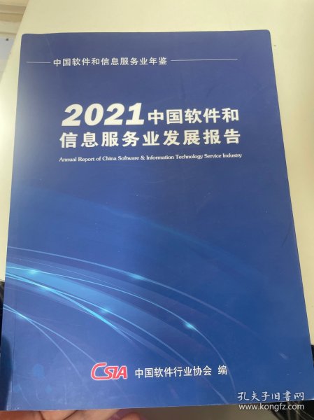 2021中国软件和信息服务业发展报告