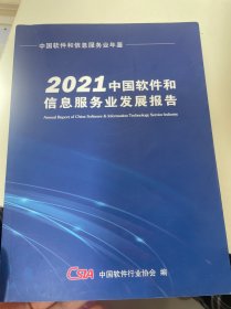 2021中国软件和信息服务业发展报告