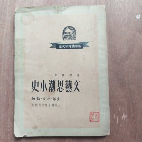 文艺思潮小史