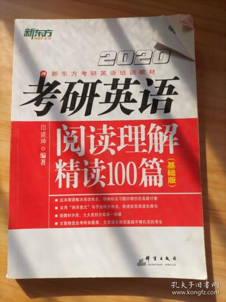 2020考研英语阅读理解精读100篇(基础版) 