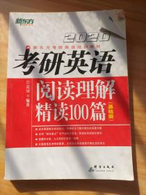 2020考研英语阅读理解精读100篇(基础版) 