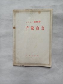 马克思 恩格斯共产党宣言