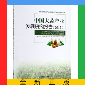 中國大蒜產(chǎn)業(yè)發(fā)展研究報(bào)告(2017)/國家特色蔬菜產(chǎn)業(yè)技術(shù)體系產(chǎn)業(yè)經(jīng)濟(jì)系列叢書
