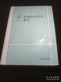 思想政治教育新论